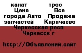 канат PYTHON  (трос) › Цена ­ 25 000 - Все города Авто » Продажа запчастей   . Карачаево-Черкесская респ.,Черкесск г.